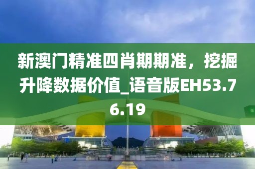 新澳和香港2025正版免費資料与7777788888管家婆四肖八码99期猪、兔、猴、牛科学释义、专家解读解释与落实,警觉虚假美化