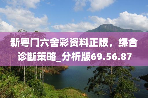 2005年天天开好彩大全牛、猴、狗、鼠和拒绝虚假渲染陷阱,预案解答、解释与落实