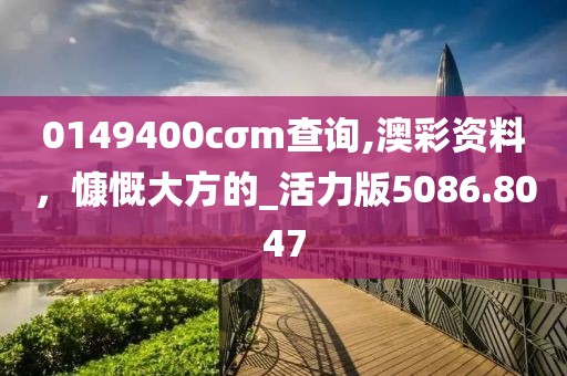 新澳门同香港免费准期期准-微观解答、专家解析解释与落实?,小心诱导式宣传